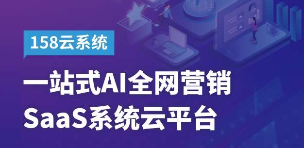 AI時代強大的互聯(lián)網(wǎng)營銷利器 思億歐158云系統(tǒng)