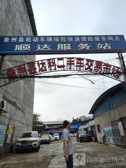 象州縣達(dá)利二手車交易市場 專業(yè)運(yùn)營與規(guī)范發(fā)展之路